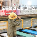 모두자리 | 오사카 여행 도톤보리 리버크루즈 주유패스 위치 난바 놀거리 자리 추천