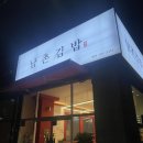 안양 명학역 성결대 분식 맛집 남촌김밥 별관 테이크아웃 혼밥가능 메뉴추천