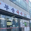 혁신도시 혁신로 | 부송국수 혁신점, 전주 혁신도시 국수 맛집 솔직 후기(주차정보)