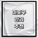 한국사회복지회관 르네상스타워 | 마포구 근처 안과 추천 전문병원 유명한곳 잘하는곳 | 진료 가격 비용 후기 수술 치료 노안 백내장 녹내장