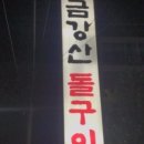 돌구이한식 이미지