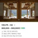 대흥리마을 | [전북여행2] 무주완주전주 전라북도 여행 완주편 / 종남산장 닭볶음탕, 아원고택 갤러리카페, 소양고택...