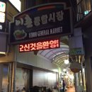 4월17일 동부이촌동 맛집 '한강회관'곱창전골 ' 동빙고' 팥빙수 먹으러 가요~ 이미지