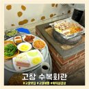 영원7주유소 | [고창 수복회관] 고창여행 레트로맛집 화덕 삼겹살 볶음밥 셀프달걀후라이 영업시간 주차정보 가격