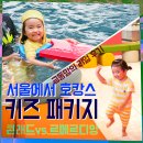 아이와 서울 호캉스&gt; 콘래드vs르메르디앙 호텔 키즈패키지 (내 돈 내고 갔다 온 리얼 후기)