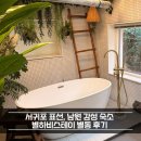 지니스테이 | 서귀포 남원 표선 숙소 별하비스테이 별동 내돈내산 솔직 후기