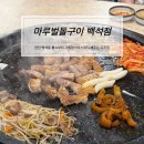 메밀당천안백석점 | 천안백석동 맛집 불쇼까지 해주는 마루벌돌구이 백석점 방문 후기