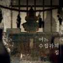 어느 | 돈에 미쳐도 이딴집은 안들어가죠;; 부산 방탈출 <어느 수집가의 집> 후기