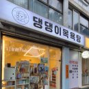 댕댕이 목욕탕 이미지