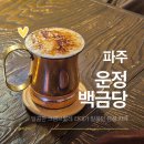 하이오커피 운정가람마을점 | 운정 가람마을 카페 추천, 커피부터 분위기까지 완벽했던 ｜백금당