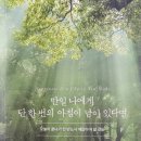 만일 나에게 단 한 번의 아침이 남아 있다면-존 릴런드