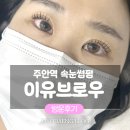부건프라자 | 주안역 속눈썹펌 추천 &#39;이유브로우&#39; 리얼후기