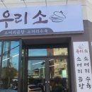 우리소곰탕 - 안동시 태화중앙로 78-1 | 우리소곰탕