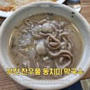찬우물동치미막국수 | 부천 옹심이 맛집 [찬우물 동치미 막국수 본점] 원종동 맛집 추천