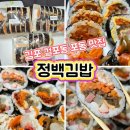이젠메디칼 | 김포 걸포동 맛집 정백김밥 내돈내산 재주문 후기