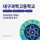 대구과학고등학교 | [영재고 합격 후기] 2024 대구과학고등학교(영재고) 수강생 합격 후기