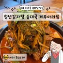 요리하는청년 | 제주 감자탕 맛집 청년감자탕, 푸짐한 한 끼 후기