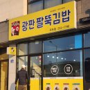 광판팔뚝김밥우두점 이미지