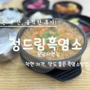 서현제일공인중개사사무소 | 성남시 분당구 서현동 먹자골목 맛집 정드림흑염소 흑염소탕 솔직후기