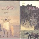 후지와라 신야의『인도방랑』『티베트방랑』 이미지