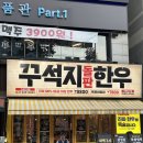 [수원/인계동] 인계동한우맛집 꾸석지돌판한우 인계점 방문 후기