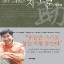 (책)﻿ 새뮤얼 스마일즈의 자조론 (Self-Help), &#34;하늘은 스스로 돕는 자를 돕는다.&#34; 이미지