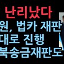 &#39;피고인&#39; 이재명 난리났다. 법원, &#39;법카 의혹&#39; 재판 준비기일 그대로 진행&#34;...22일에는 대북송금재판 준비기일도 성창경TV﻿ 이미지