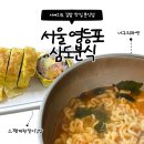 서여의도 분식 맛집 삼도분식 국회의사당역 점심 혼밥 추천