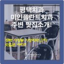미인의원 | 평택치과 송탄 미인플란트치과의원 주변 맛집 추천! 평택 서정동 서정리역 근처에 있는 치과 치료 후...