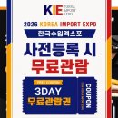 코엑스 한국수입박람회(2026한국수입엑스포) 후기, 해외여행이라도 한 듯 합니다.