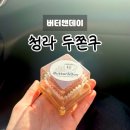 중봉대로612번길 | 인천 청라 두쫀쿠 카페 버터앤데이 내돈내산 솔직후기