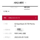 2023 아우디 Q3 유카로오토모빌 창원 서비스센터 차량점검 후기