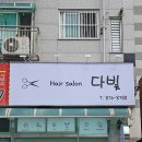 다빛미용실