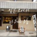난바우동 - 천안시 서북구 서부16길 22 | 오사카 난바 타쿠마 우동 | 자가제면 로컬 밥집 솔직후기 방문 꿀팁