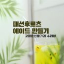 고마운선물가게 패션후르츠청 수제청으로 시원한 홈카페 에이드 만들기