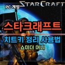 스타크래프트 <b>치트</b><b>키</b> 모음 정보 인구 무제한?