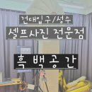 폴라리스안경 | [광진구 건대] 기념일, 데이트코스 셀프사진관, 흑백공간 건대점