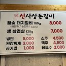 신사상돈갈비