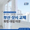 대림유통 | 부산샷시 교체 KCC창호로 화명동 샤시 화명대림타운 아파트 시공
