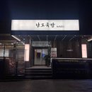 남도국밥 이미지