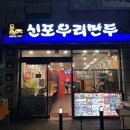 신포우리만두아중점 이미지