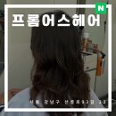 어스빌드 | 선릉미용실 프롬어스헤어 시안디자이너 중단발 레이어드펌 빌드펌 추천