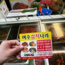 여수여행 필수코스! 서시장에서 갓김치 선물 샀어요 (여수김치나라 후기)
