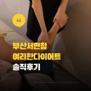 서면 | 부산다이어트 서면 림프관리 붓기관리 여리한다이어트 부산서면점 후기