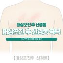 일도화학(주) | 대상포진 후 신경통 극복 후기
