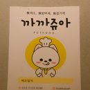 까까쥬아 이미지