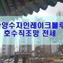 한양수자인레이크블루 641동 이미지
