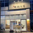 수림식당사상점