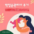 축복맘의 박정순 관리사님 후기