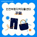 인천부평지역자활센터 | [카드뉴스] 청년공감기획단이 ‘인천부평지역자활센터 꾸밈사업단’을 소개합니다💡